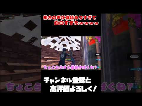 相方の声が遅延ありすぎて面白すぎたwww #shorts #ゲーム 【フォートナイト/FORTNITE】