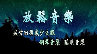 放鬆音樂 🎹3分鐘深度睡眠💤晚上聆聽這段助眠旋律，配合柔和的景色，助您安然入睡
