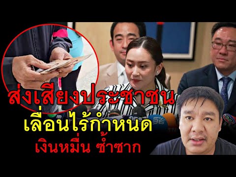 ส่งเสียงประชาชนเลื่อนไร้กำหนดเงินหมื่นซ้ำซาก EasyYukhon ส่งเสียงประชาชนเลื่อนไร้กำหนดเงินหมื่นซ้ำซาก