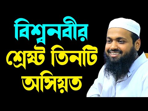 বিশ্বনবীর শ্রেষ্ট তিনটি অসিয়ত arif bin habib new waz 2025 আরিফ বিন হাবিব নতুন বাংলা নতুন ওয়াজ ২০২৫