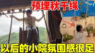 把老房子改造成氛围感很足的小院，提前预埋秋千绳，以后小院的样子已经有