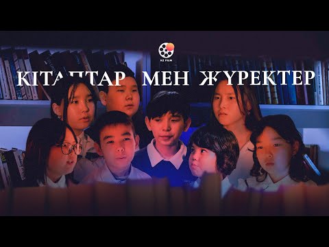КІТАПТАР МЕН ЖҮРЕКТЕР/ЖАҢА ҚАЗАҚСТАНДЫҚ ФИЛЬМ/2025