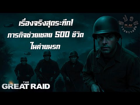 นาทีชีวิต! บุกค่ายมรณะ ช่วยเชลย 500 คนกลางดงศัตรู |The Great Raid 2005 [สปอย]