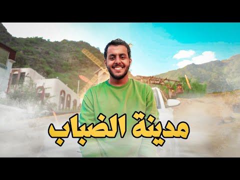 مدينة الضباب 🇸🇦 | وكوخ العسل العجيب 😨🍯