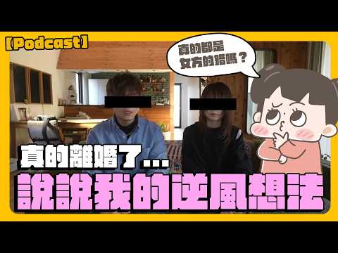 【啾啾妹💕】逆風聊聊RYU&YUMA😭好怕被罵｜愛情｜日常｜戀愛｜兩性｜分享｜插畫｜Podcast