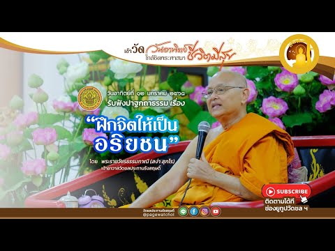 " ฝึกจิตให้เป็นอริยชน " ปาฐกถาธรรมโดย พระราชวัชรธรรมภาณี (สง่า สุภโร) เจ้าอาวาสวัดชลประทานรังสฤษดิ์