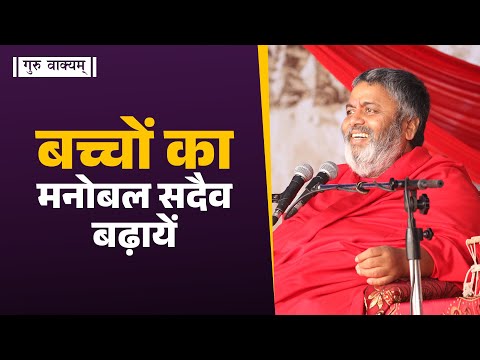 गुरु वाक्यम् एपिसोड 1277 : बच्चों का मनोबल सदैव बढ़ायें।