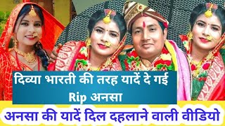 अनसा की यादें दिल दहलाने वाली वीडियो #maithilicomedy #Rip #अनसा #Kalkatiyawali