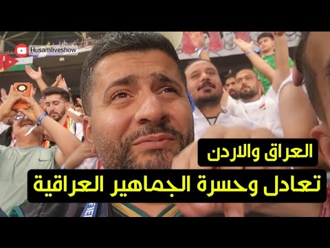 المنتخب العراقي يتعادل مع المنتخب الاردني في البصرة ! وحسرة الجماهير .. فلوك مع الجمهور العراقي