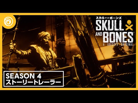 『スカル アンド ボーンズ』Season 4 ストーリートレーラー