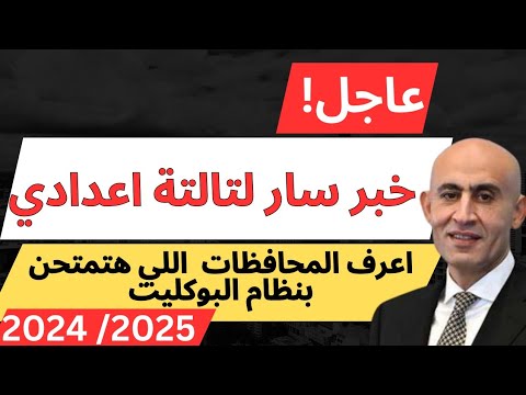 عاجل// وزارة التربية والتعليم تحدد المحافظات التي سيتم فيها تطبيق البوكليت للصف الثالث الاعدادي2025