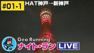 【GeoNR#01-1】Geoナイト･ラン LIVE｜HAT神戸→新神戸