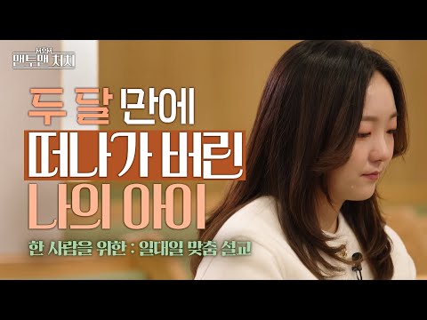 아픈 이별을 마주한 한 사람에게 │ 주님기쁨의교회 김대조 목사 │ 맨투맨 처치