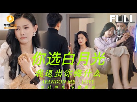 【完整版】你选白月光我退出你悔什么|她为错爱付出代价，失婚失女，醒来那一刻才明白，那个最不被她珍惜的人，曾默默温暖她整整七年。[MULTI SUB |FULL]#MiniDrama #最新短剧