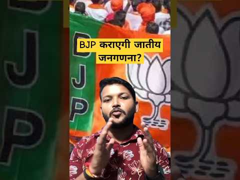 Will BJP reverse stand on caste census after electoral setbacks?#news #rahulgandhi #shorts #views