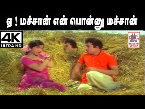 Ye machan Song ஏ மச்சான் என் பொன்னு மச்சான் TMS, P.சுசிலா பாடிய தெம்மாங்கு பாடல்
