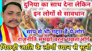 दुनिया का साथ देना लेकिन इन लोगों का से हमेशा सावधान रहना// समस्त पिछड़ी जातियों को संदेश।।
