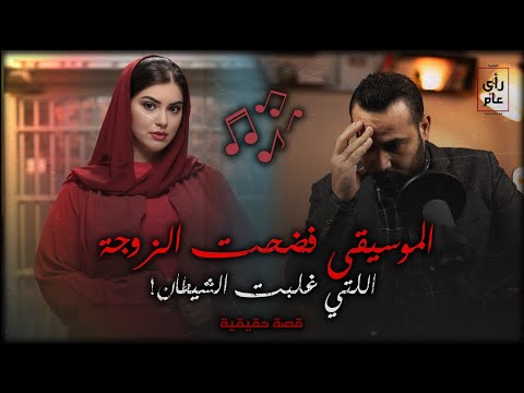 #الاغاني فضحـت الزوجة التي غلبت الشيطان ووصلتها لحبل الاعـ ـدام #قصة حقيقية