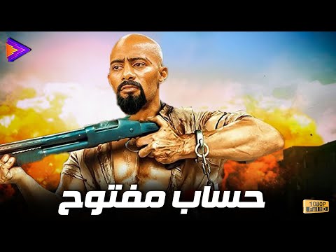 حصرياً فيلم الأكشن والإثارة حساب مفتوح بطولة نمبر وان نجم الأكشن محمد رمضان 🔥🍿🎬