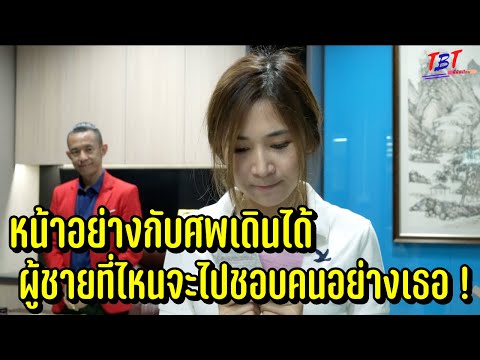 หน้าอย่างกับศพเดินได้ ผู้ชายที่ไหนจะไปชอบคนอย่างเธอ