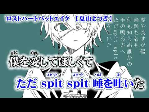 【ニコカラ】ロストハートバットエイク【off vocal】