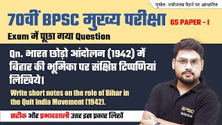 भारत छोड़ो आंदोलन 1942 : बिहार की भूमिका | Role of Bihar in Quit India Movement | BPSC Mains Exam #1