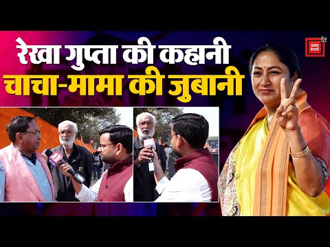 Rekha Gupta Delhi New CM: रेखा गुप्ता की कहानी, चाचा-मामा की ज़ुबानी | Ramlila Maidan Oath Ceremony