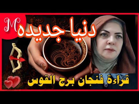 فنجان القوس💕قراءه روحانيه عميقه 💕حياه سعيده بانتظارك💕