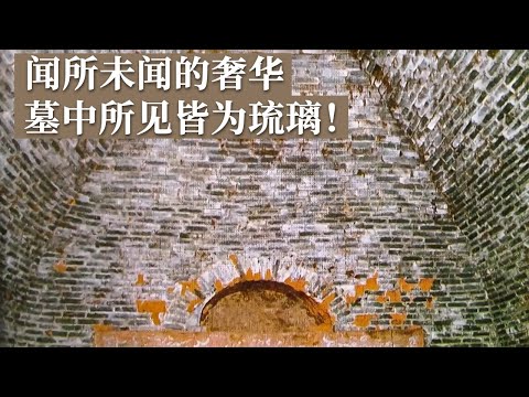 墓室内所见之处 皆为琉璃搭建！大墓遭多次盗掘 丝织品随意丢弃 奢华程度仍震撼众人！《探索·发现》赤峰辽墓探秘 丨 中华国宝