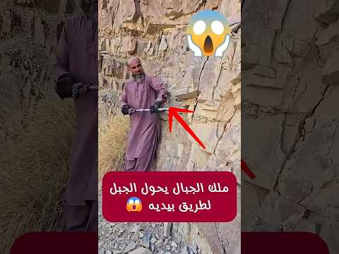 👑 ملك الجبال   يحول الجبل لطريق بيديه في 8 سنوات 😱  #اكسبلور #ترند #السعودية