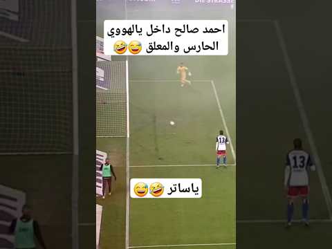 الحارس والمعلق يالهووووي 😯😅