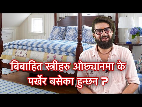 बिबाहित स्त्रीहरु ओछ्यानमा के पर्खेर बसेका हुन्छन ? kapuri ka creation