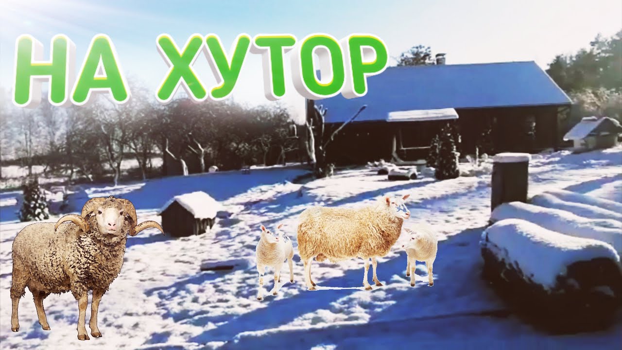 Хутор замело. Переезд из хутора в деревню