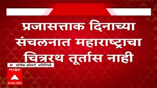 Maharashtra Chitrarath : प्रजासत्ताक दिनाच्या संचलनात महाराष्ट्राचा चित्ररथ तूर्तास नाही