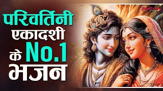 परिवर्तिनी एकादशी के No.1 भजन Parivartini Ekadashi Nonstop Bhajan 2025 | Top10  Ekadashi Bhajan 2025