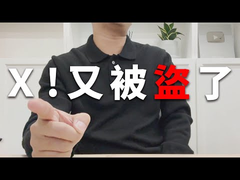 X的...我又被盜了！