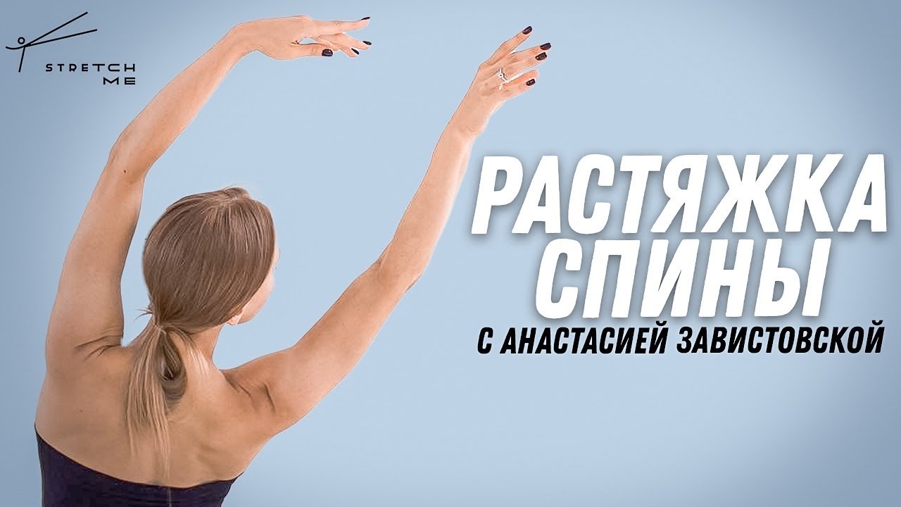 Комплекс упражнения для растяжки спины