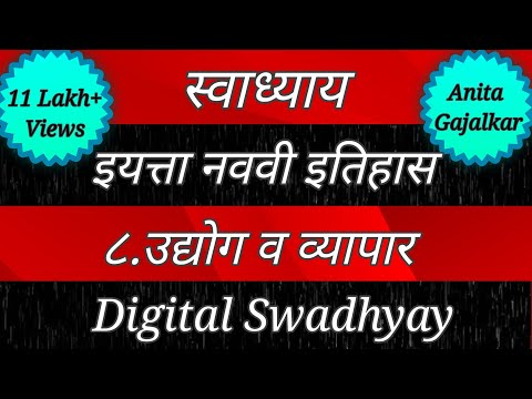 Swadhyay class 9।Swadhyay udyog v vyapar।स्वाध्याय उद्योग व व्यापार। स्वाध्याय इयत्ता नववी।Class 9