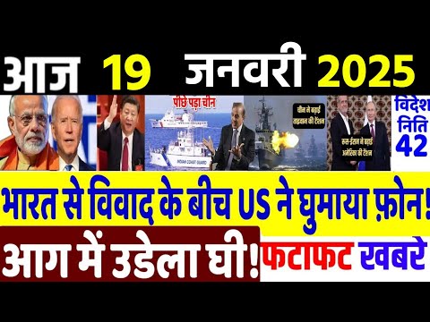 Today Breaking News ! आज 19 जनवरी 2025 के मुख्य समाचार, Delhi election, PM modi,LAC, China