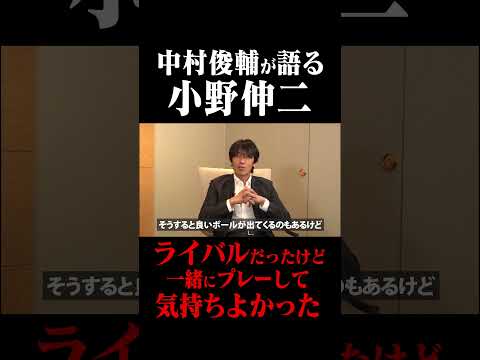 小野伸二を語る 中村俊輔「ライバルだったけど一緒にプレーして気持ちよかった」#鈴木啓太 #中村俊輔 #小野伸二