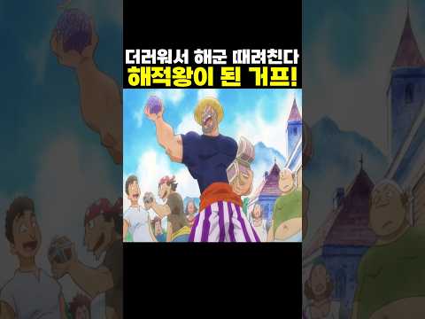 👉해적왕이 된 거프!