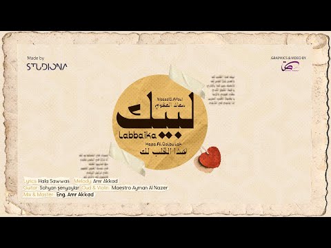 𝐋𝐚𝐛𝐛𝐚𝐢𝐤𝐚 𝐇𝐚𝐳𝐚 𝐀𝐥 𝐐𝐚𝐥𝐛𝐮 𝐋𝐚𝐤 -  M‏oaad El Afoui || لبَّيكَ هذا القلبُ لك - مُعاذ العفوي