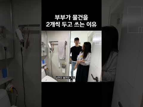 신혼부부가 물건을 2개씩 놓고 쓰는 이유 #shorts