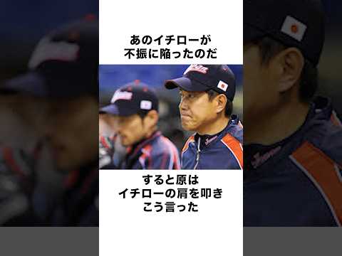 『イチローの言葉を遮り』肩を叩いた原辰徳が裏で…#野球雑学 #イチロー#原辰徳