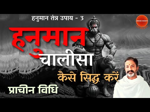 हनुमान चालीसा कैसे सिद्ध करें । ये सरल प्रयोग जीवन बदल देगा । हनुमान तंत्र उपाय । हनुमान सिद्धि