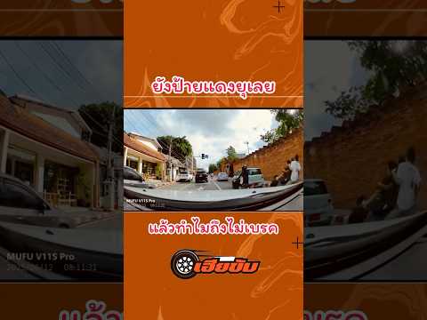 รุ่นนี้ไม่มีเบรคมั้ง.. #เฮียขับ #automobile #duet #เตือนภัย #news #เตือนสติ #เฮียขับรถ