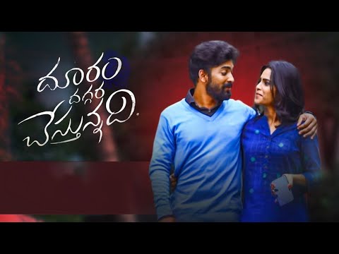 Dhooram Dhaggara Chestunnadi  Telugu Short Film  || Telugu ShortCut