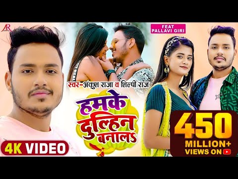 #Video | हमके दुल्हिन बनालS | #Ankush Raja, #Shilpi Raj | #Pallavi Giri | Bhojpuri Hit Song