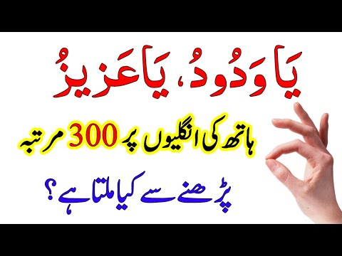 Ya Wadoodo Ya Azizu Hath Ki ungaliyon Par 300 Bar Parhne Se Kya Milta Hai ? Wazifa For Love Marriage