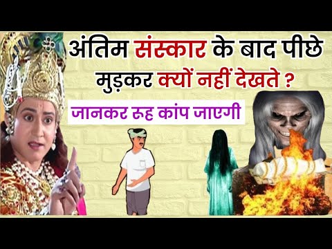 श्मशान घाट पर पिछे मुड़कर देखने से क्या होता है जानकर रूह काप जाएगी II According to Garur puran